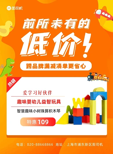 益智玩具促销橙色印刷海报