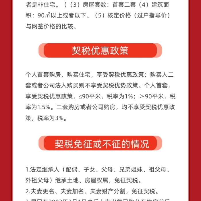 紅色2021買房購房契稅新政策文章長圖
