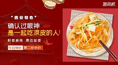 西安特產(chǎn)紅色簡約涼皮特價手機海報