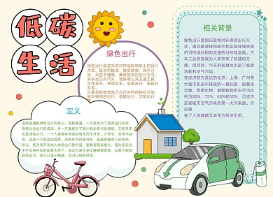 低碳生活绿色出行环保小报手抄报