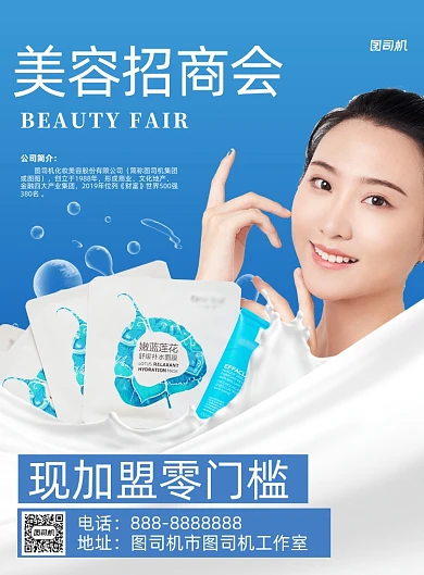 面膜代理招商商务风印刷海报