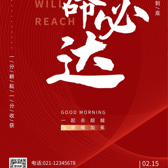 使命必達(dá)企業(yè)文化手機(jī)海報日簽