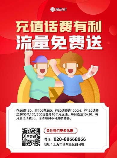 充值续费宣传促销红色印刷海报