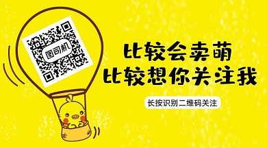 黃色卡通可愛小雞賣萌創(chuàng)意長(zhǎng)形二維碼