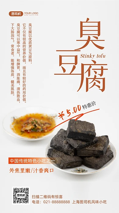臭豆腐美食促销写实手机海报