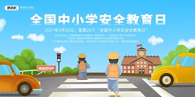 中小学安全教育日卡通插画展板