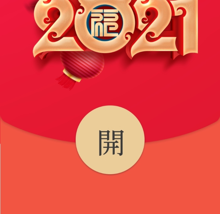 2021創(chuàng)意立體藝術字微信紅包封面