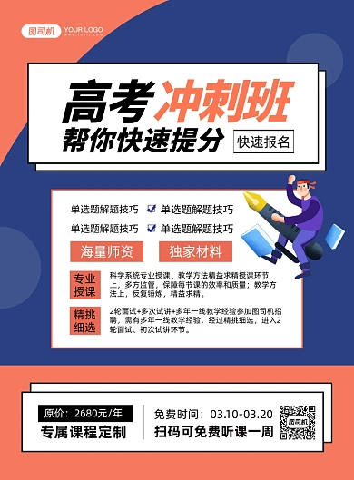 高考冲刺班创意卡通印刷海报