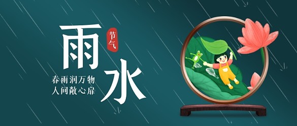 雨水節(jié)氣宣傳公眾號(hào)首圖