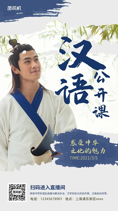 汉语公开课直播宣传白色手机海报