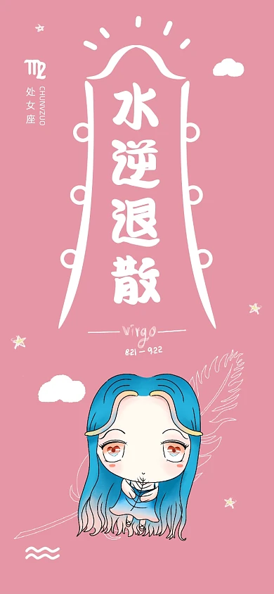 水逆退散处女座星座粉色手机壁纸