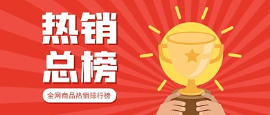 红色卡通扁平风热销总榜榜单简章公众号首图