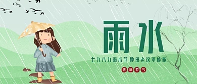 简约插画绿色雨水节气公众号首图