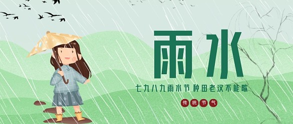 簡約插畫綠色雨水節(jié)氣公眾號(hào)首圖