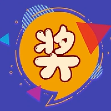 蓝色简约几何中奖公布公众号次图