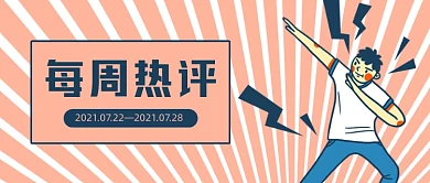 创意插画每周热评时事新闻公众号首图