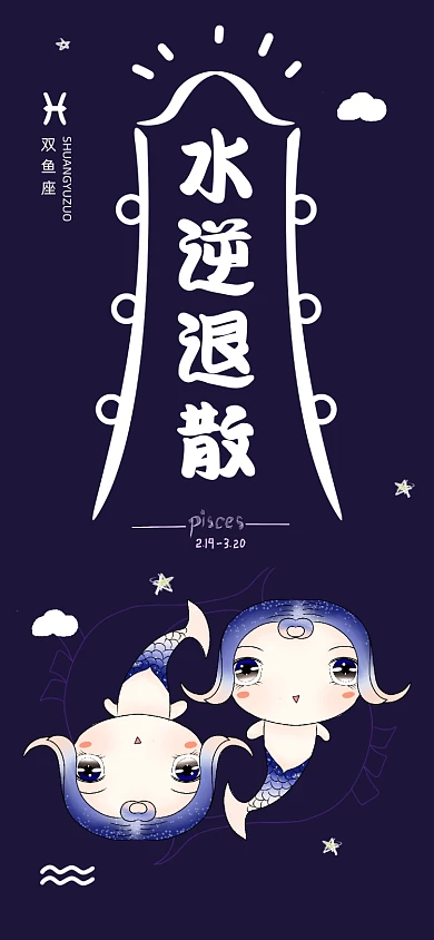 水逆退散双鱼座星座手机壁纸