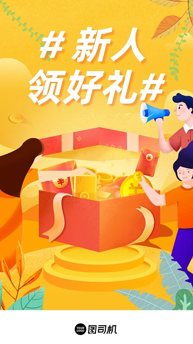 新人领好礼黄色手绘插画启动页