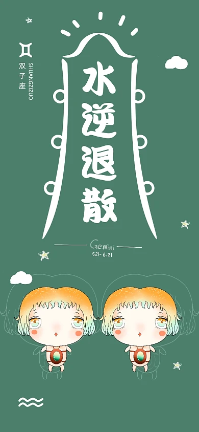 水逆退散双子座星座手机壁纸