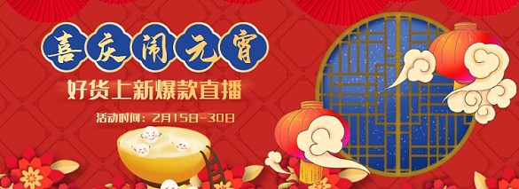 元宵節(jié)食品飲料紅色喜慶促銷海報(bào)banner