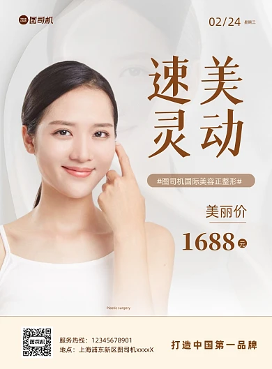 美容整形宣传促销白色印刷海报