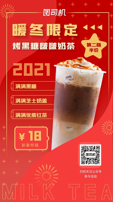 冬季饮品奶茶营销活动红色喜庆手机海报