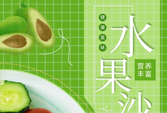牛油果水果沙拉綠色小清新手機海報