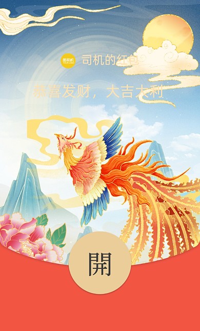 鳳凰祥云山水牡丹微信紅包封面