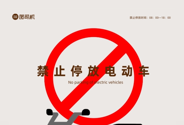 禁止停車宣傳白色印刷海報