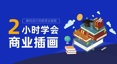蓝色扁平风商业插画课程封面