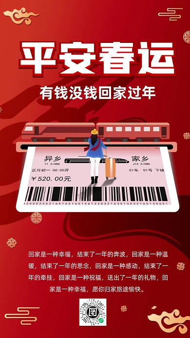 平安春运红色中国风卡通节日手机海报