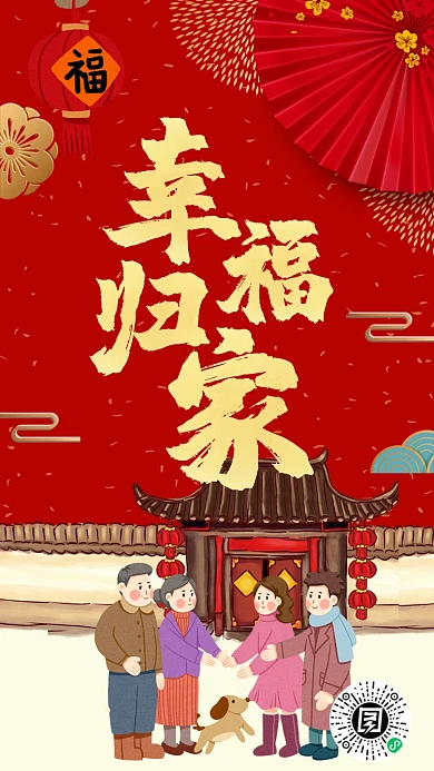 2020鼠年团圆回家春运手机海报