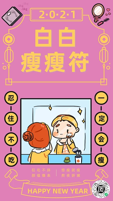 新年签瘦身美貌符粉色手绘插画手机海报