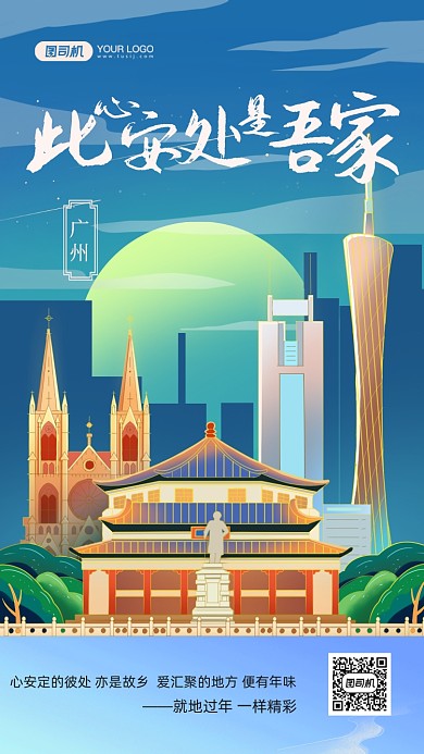 就地過年情感廣州國潮插畫手機海報