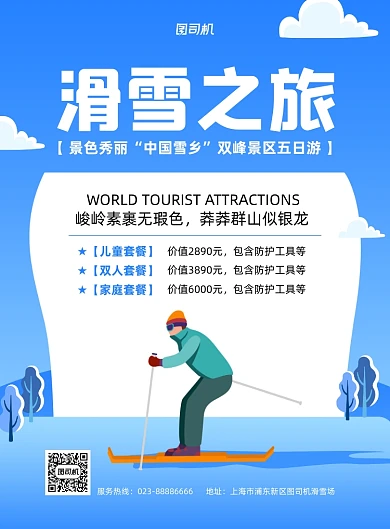 滑雪旅游宣传促销蓝色印刷海报