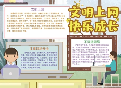 网络安全文明上网手抄报小报