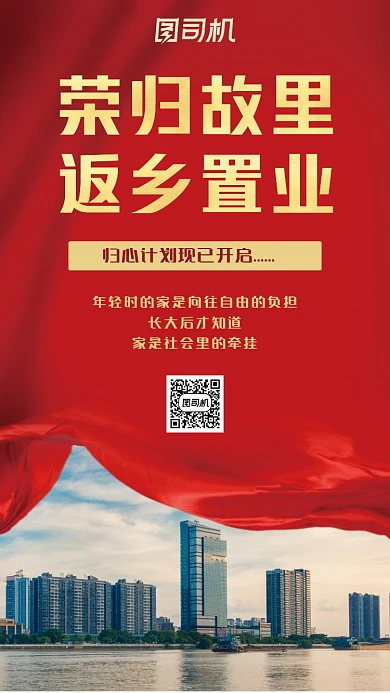 返乡置业红色大气质感丝绸手机海报