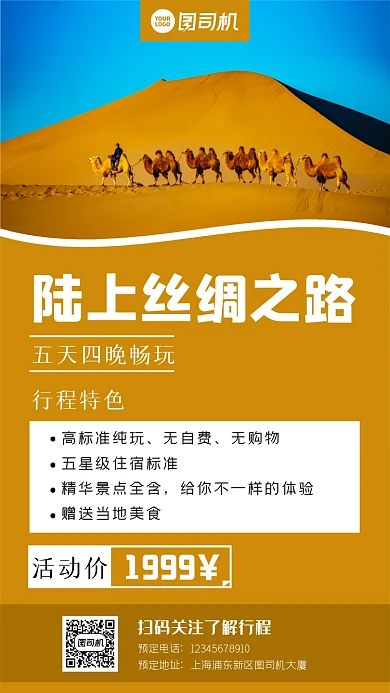 丝绸之路旅游简约优惠活动手机海报