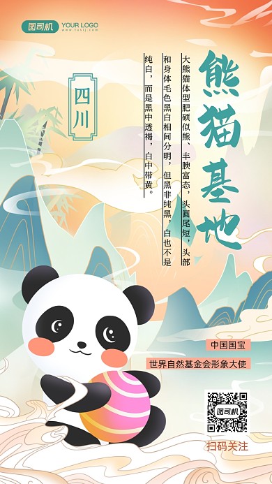 熊貓基地旅游國潮插畫手機海報