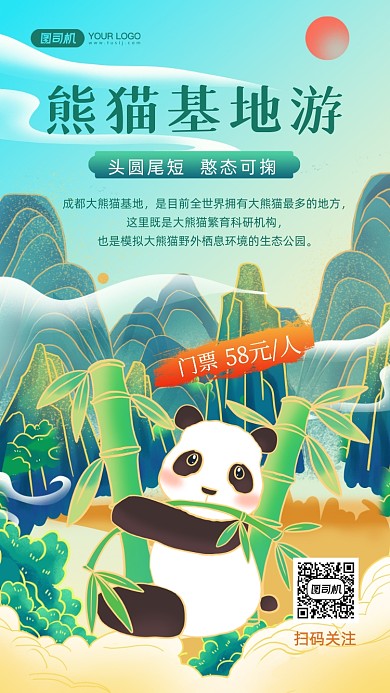 熊貓基地旅游國潮插畫手機海報