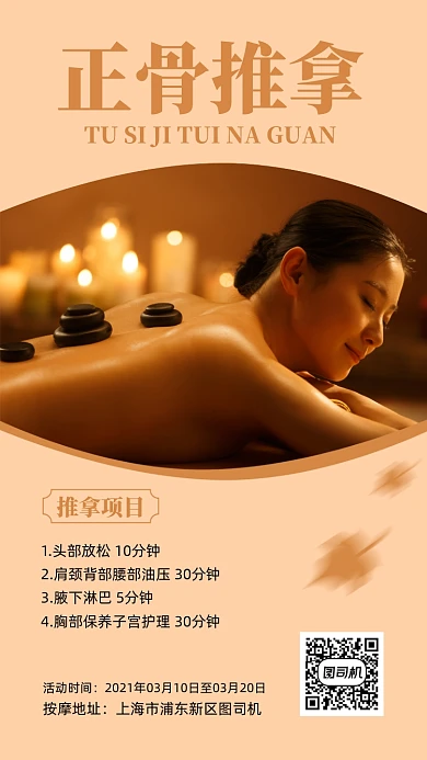 正骨推拿黄色按摩手机海报