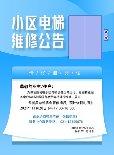 小區(qū)電梯維修宣傳藍(lán)色印刷海報(bào)