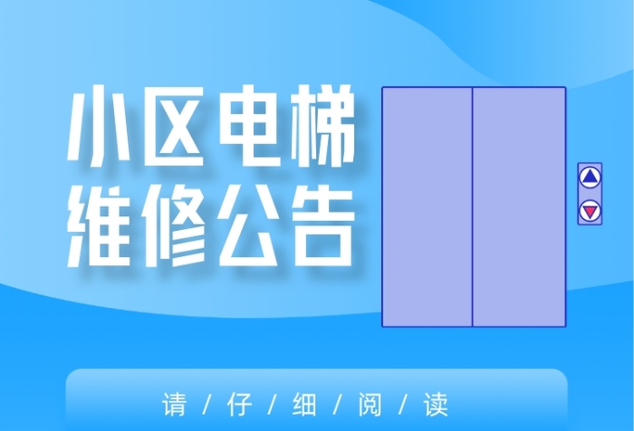 小區(qū)電梯維修宣傳藍(lán)色印刷海報(bào)