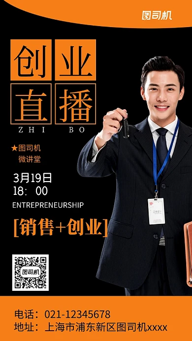 创业直播宣传黑色手机海报