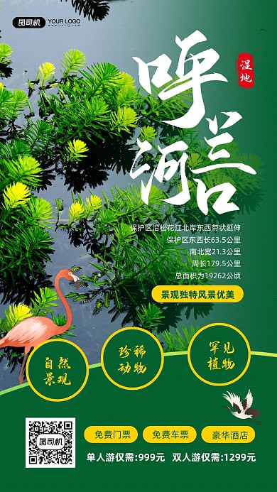 濕地景觀旅游宣傳手機(jī)海報(bào)