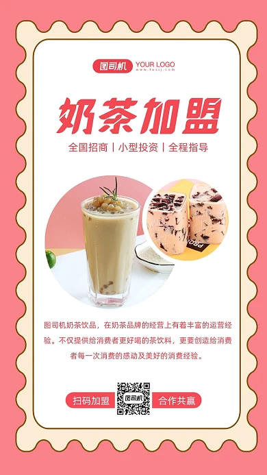 奶茶招商加盟文艺清新手机海报