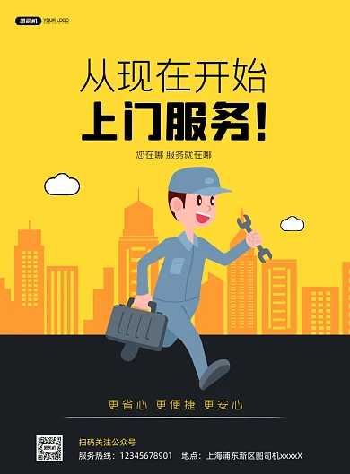 黄色卡通上门维修服务推广印刷海报