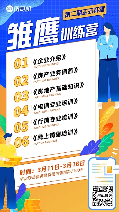 房产业务训练营黄蓝插画风手机海报