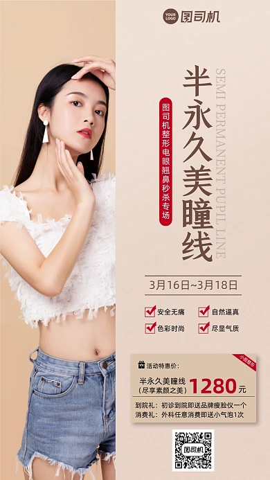 整形美院美瞳线活动优惠手机海报