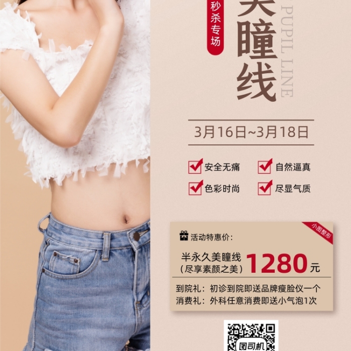 整形美院美瞳線活動(dòng)優(yōu)惠手機(jī)海報(bào)